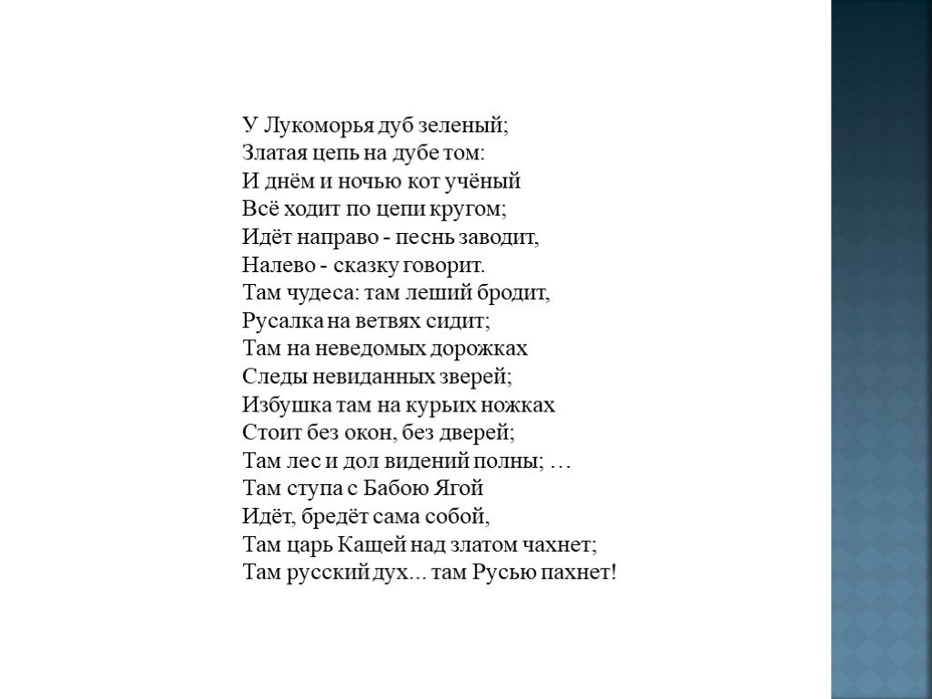 Стих про дуб пушкина: У лукоморья дуб зелёный (отрывок из поэмы «Руслан и  Людмила») — Пушкин. Полный текст стихотворения — У лукоморья дуб зелёный  (отрывок из поэмы «Руслан и Людмила») — ашаж.рф